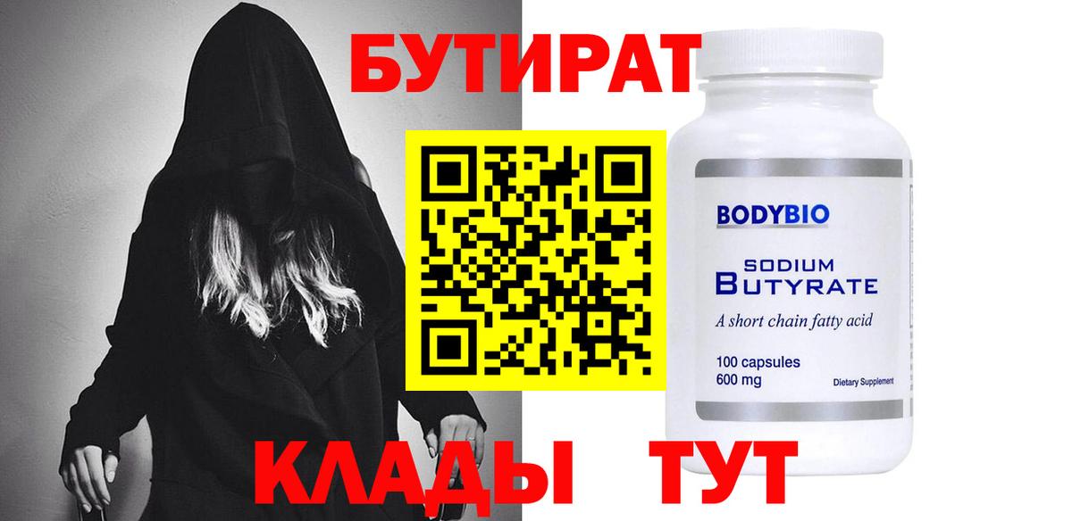 БУТИРАТ  Бутират 99%  Вход с VPN  Норильск 